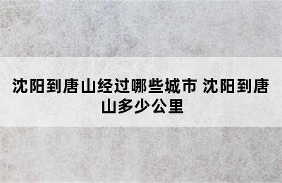 沈阳到唐山经过哪些城市 沈阳到唐山多少公里